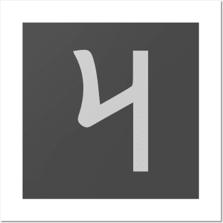 𐰺 - Letter R (v1) - Old Turkic Alphabet Posters and Art